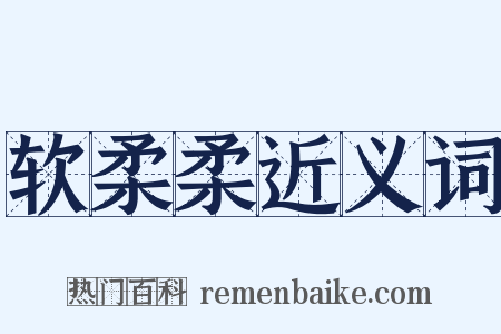 软柔柔近义词是什么意思的图片